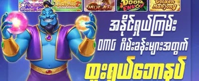 အံ့အားသင့်ဖွယ် ဆုလာဘ်များ 🏆 promotion