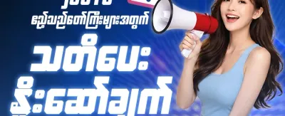သူငယ်ချင်းမိတ်ဆက်ဘောနပ်စ် promotion banner