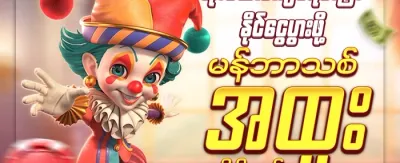 အဖွဲ့ဝင်သစ် ကြိုဆိုလက်ဆောင် 🎊 promotion